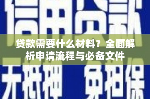 金华贷款需要什么材料？全面解析申请流程与必备文件