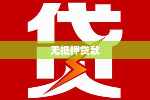 金华无抵押贷款