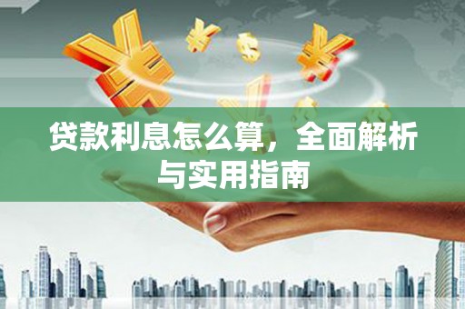 金华贷款利息怎么算，全面解析与实用指南