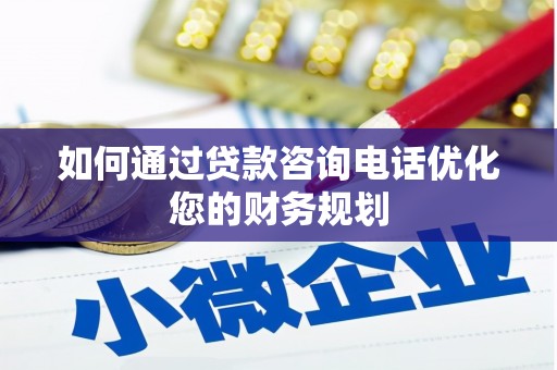 金华如何通过贷款咨询电话优化您的财务规划