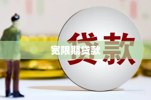 金华宽限期贷款