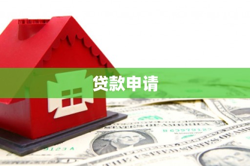 金华贷款申请