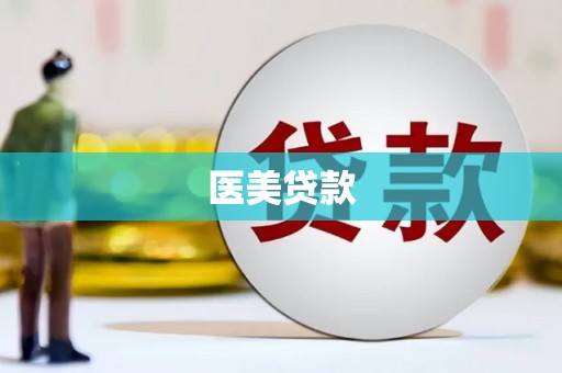 金华医美贷款