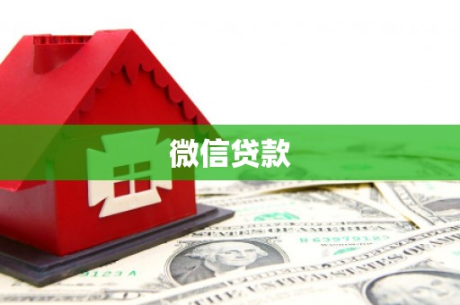 金华微信贷款