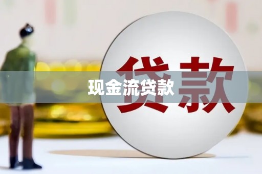 金华现金流贷款