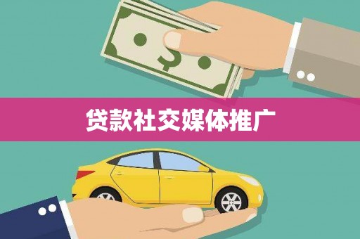 金华贷款社交媒体推广