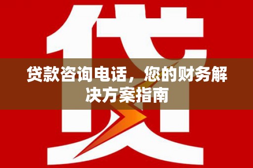 金华贷款咨询电话，您的财务解决方案指南
