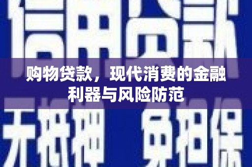 金华购物贷款，现代消费的金融利器与风险防范