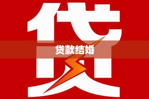 金华贷款结婚
