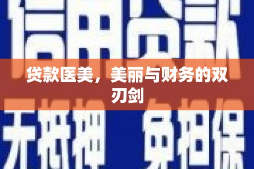 金华贷款医美，美丽与财务的双刃剑