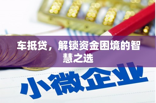 金华车抵贷，解锁资金困境的智慧之选