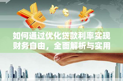 金华如何通过优化贷款利率实现财务自由，全面解析与实用策略