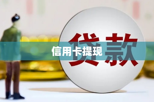 金华信用卡提现