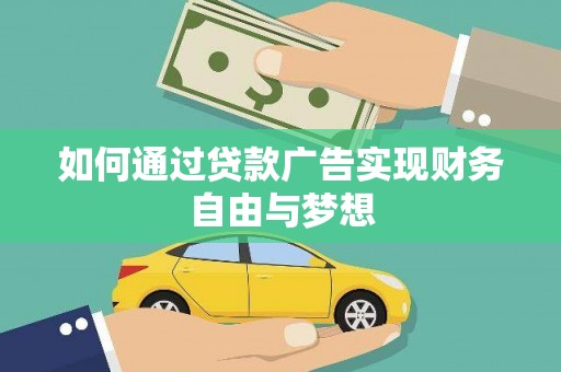 金华如何通过贷款广告实现财务自由与梦想
