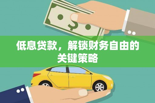 金华低息贷款，解锁财务自由的关键策略