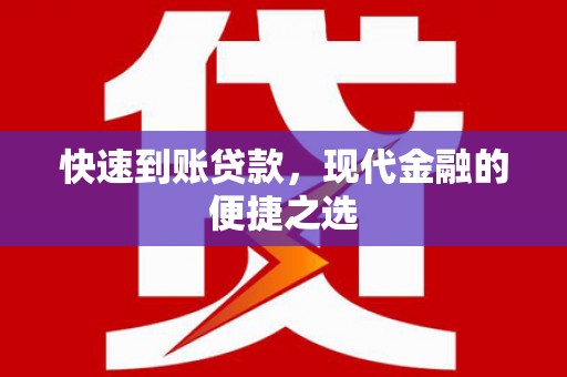 金华快速到账贷款，现代金融的便捷之选