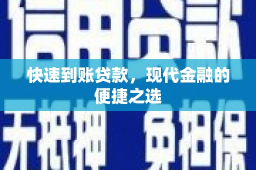 金华快速到账贷款，现代金融的便捷之选