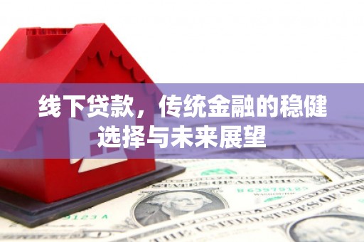 金华线下贷款，传统金融的稳健选择与未来展望