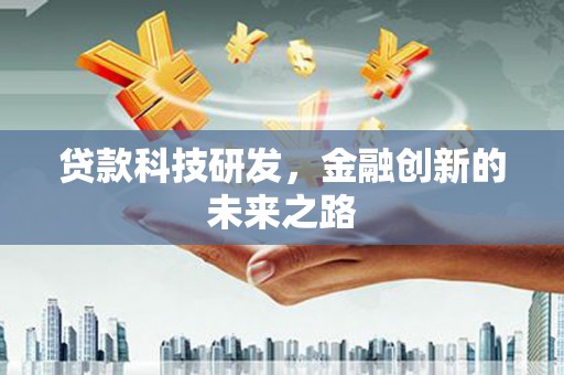 金华贷款科技研发，金融创新的未来之路