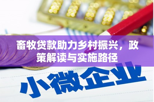 金华畜牧贷款助力乡村振兴，政策解读与实施路径