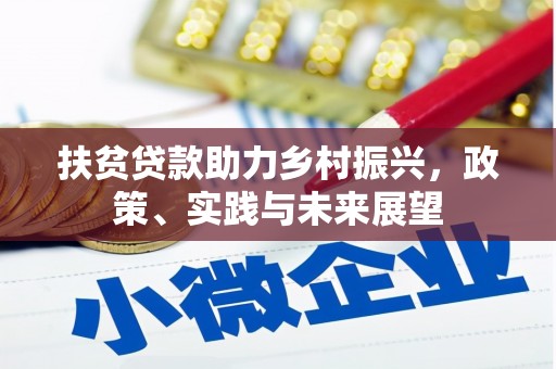 金华扶贫贷款助力乡村振兴，政策、实践与未来展望
