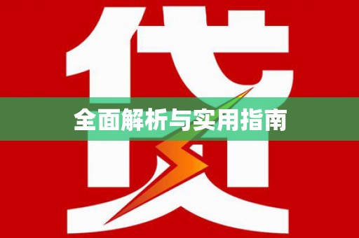 金华全面解析与实用指南