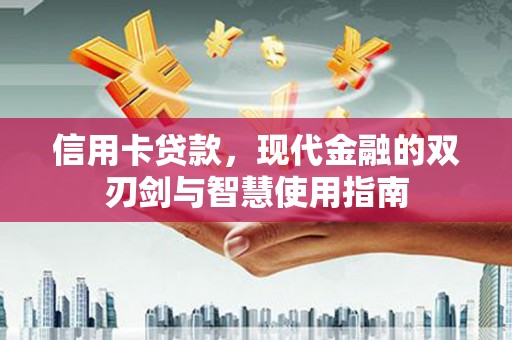 金华信用卡贷款，现代金融的双刃剑与智慧使用指南