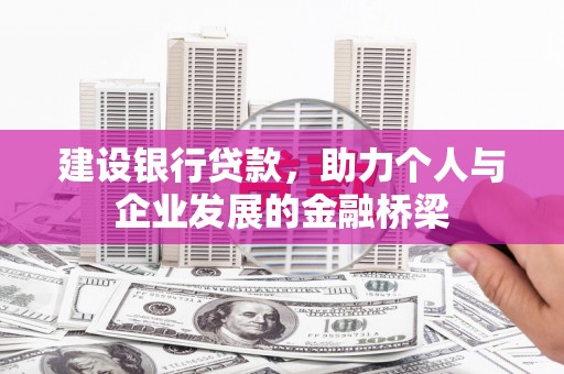 金华建设银行贷款，助力个人与企业发展的金融桥梁