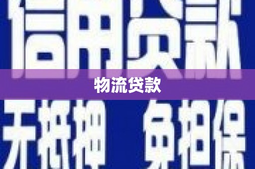 金华物流贷款