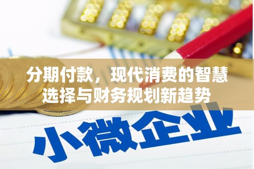 金华分期付款，现代消费的智慧选择与财务规划新趋势