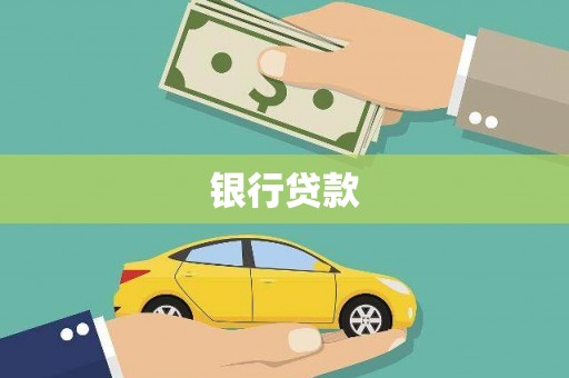 金华银行贷款