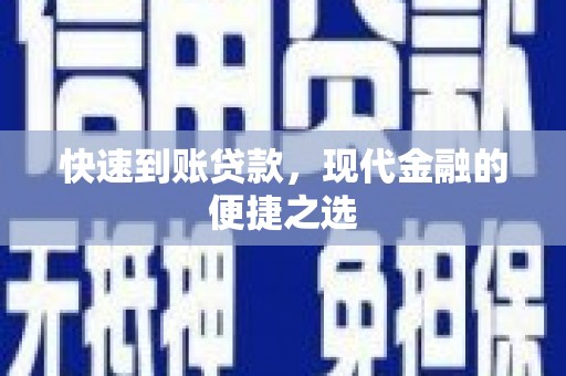 金华快速到账贷款，现代金融的便捷之选
