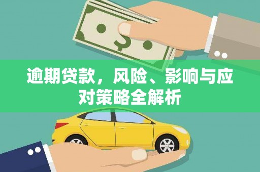 金华逾期贷款，风险、影响与应对策略全解析