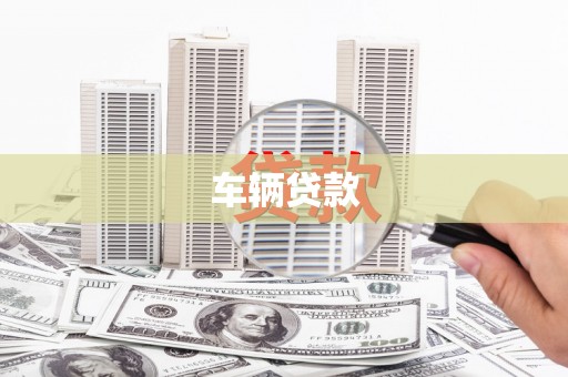 金华车辆贷款