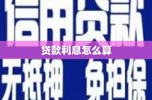 金华贷款利息怎么算