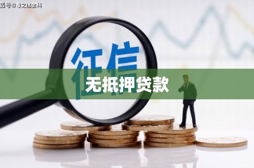 金华无抵押贷款