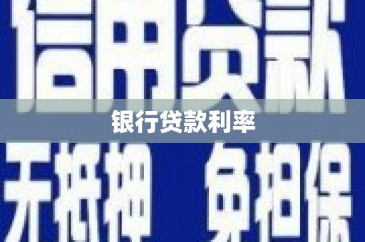 金华银行贷款利率