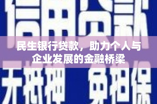 金华民生银行贷款，助力个人与企业发展的金融桥梁