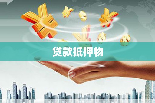 金华贷款抵押物