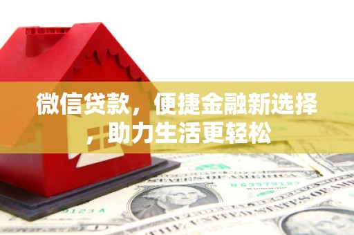 金华微信贷款，便捷金融新选择，助力生活更轻松