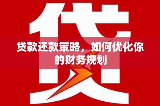 金华贷款还款策略，如何优化你的财务规划