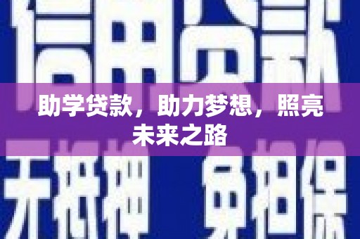 金华助学贷款，助力梦想，照亮未来之路
