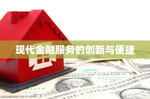 金华现代金融服务的创新与便捷