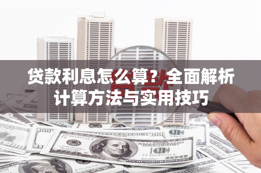 金华贷款利息怎么算？全面解析计算方法与实用技巧