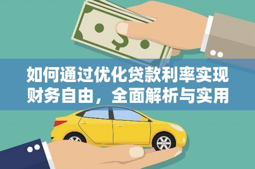 金华如何通过优化贷款利率实现财务自由，全面解析与实用策略