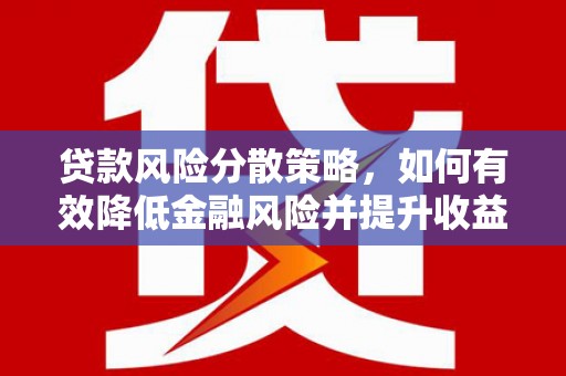 金华贷款风险分散策略，如何有效降低金融风险并提升收益