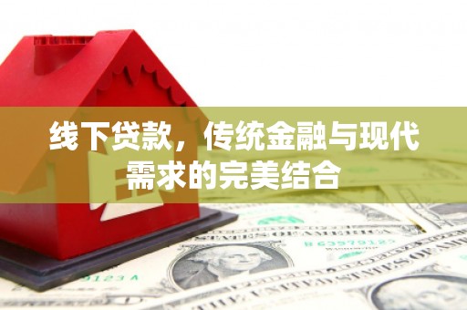 金华线下贷款，传统金融与现代需求的完美结合