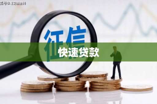 金华快速贷款
