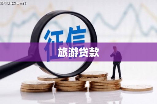 金华旅游贷款