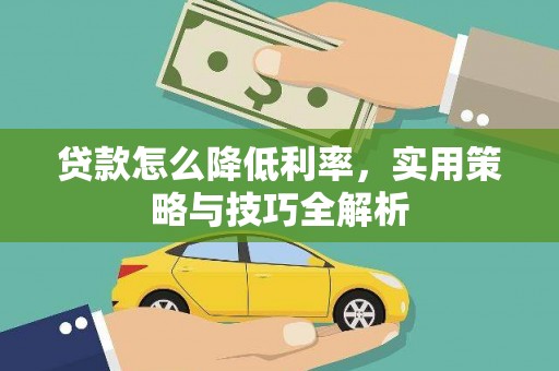 金华贷款怎么降低利率，实用策略与技巧全解析